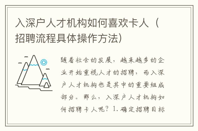 入深戶人才機構如何喜歡卡人（招聘流程具體操作方法）