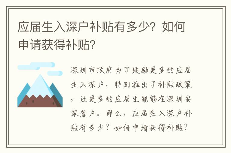 應屆生入深戶補貼有多少？如何申請獲得補貼？