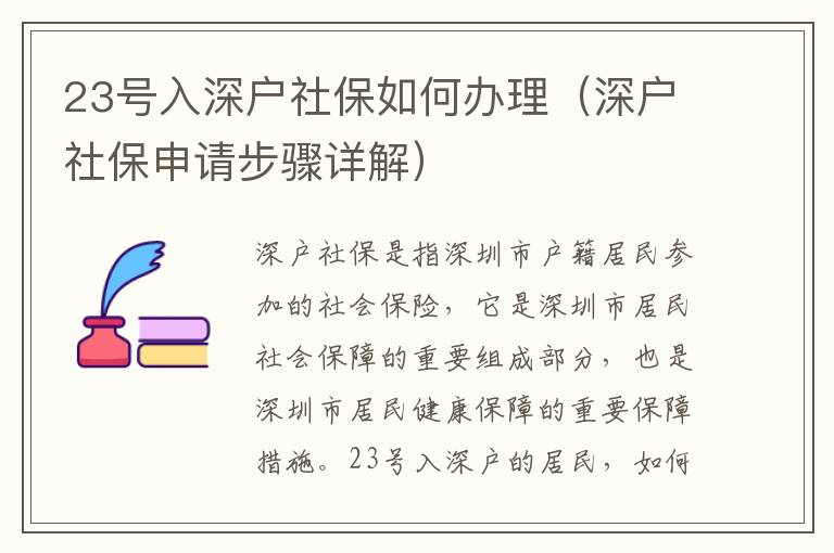 23號入深戶社保如何辦理（深戶社保申請步驟詳解）