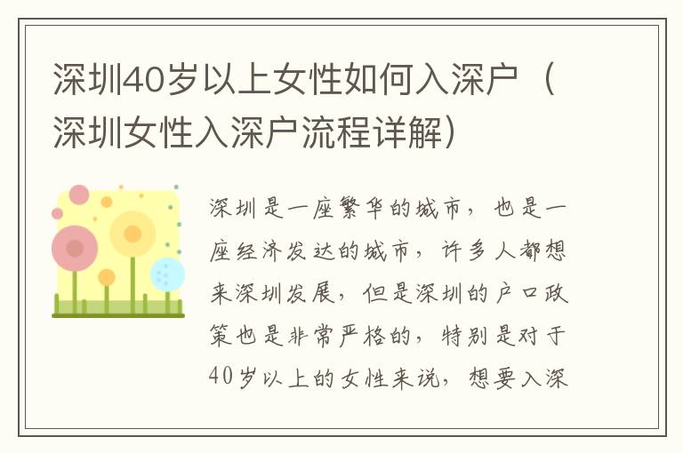 深圳40歲以上女性如何入深戶（深圳女性入深戶流程詳解）