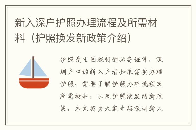 新入深戶護照辦理流程及所需材料（護照換發新政策介紹）