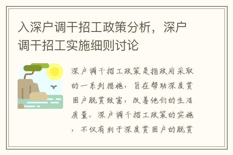 入深戶調干招工政策分析，深戶調干招工實施細則討論