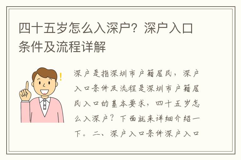 四十五歲怎么入深戶？深戶入口條件及流程詳解