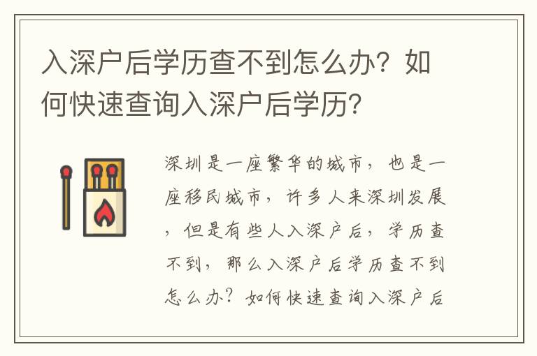 入深戶后學歷查不到怎么辦？如何快速查詢入深戶后學歷？