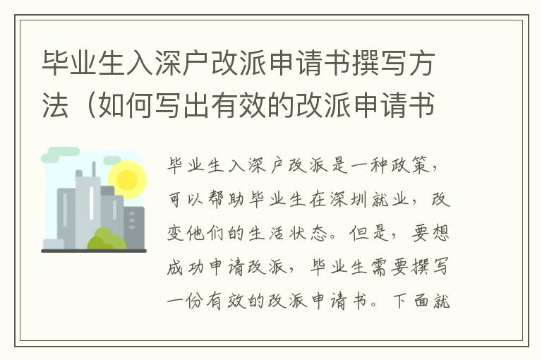 畢業生入深戶改派申請書撰寫方法（如何寫出有效的改派申請書）