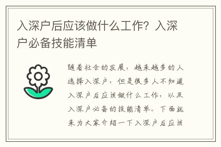 入深戶后應該做什么工作？入深戶必備技能清單