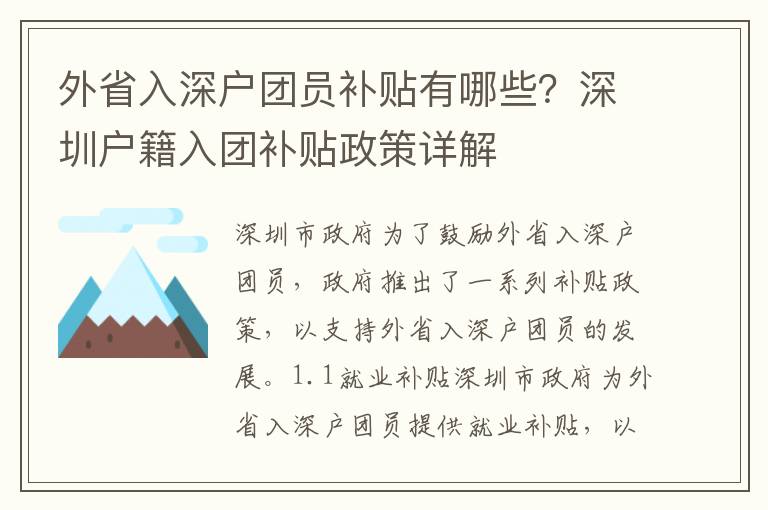 外省入深戶團員補貼有哪些？深圳戶籍入團補貼政策詳解