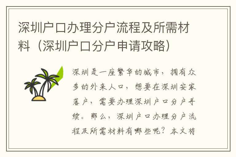 深圳戶口辦理分戶流程及所需材料（深圳戶口分戶申請攻略）