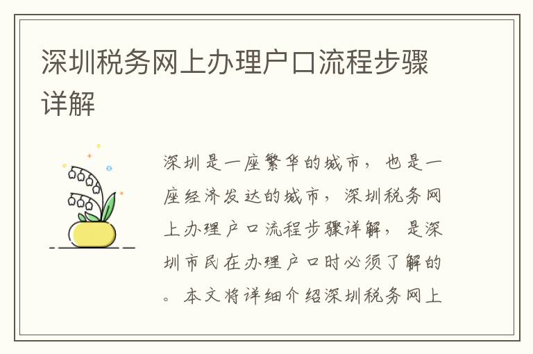 深圳稅務網上辦理戶口流程步驟詳解