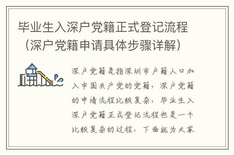 畢業生入深戶黨籍正式登記流程（深戶黨籍申請具體步驟詳解）