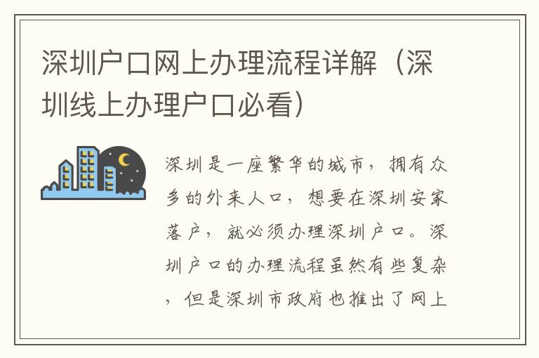 深圳戶口網上辦理流程詳解（深圳線上辦理戶口必看）