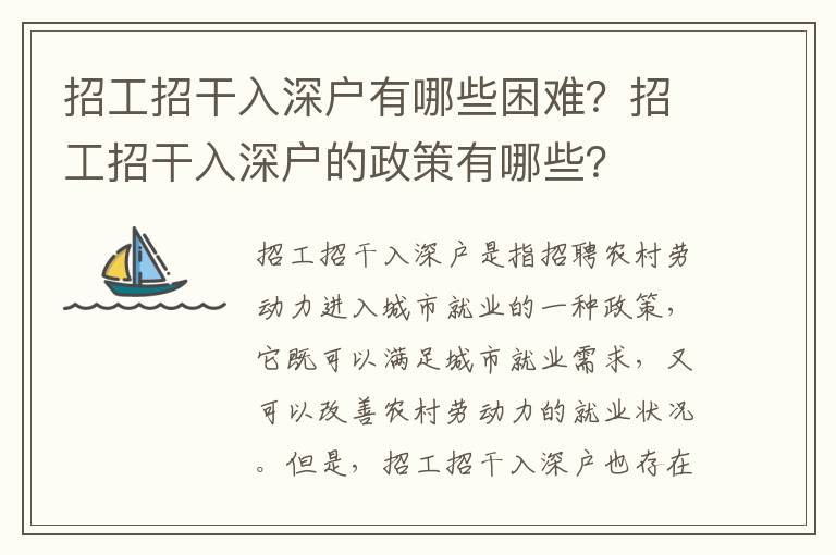 招工招干入深戶有哪些困難？招工招干入深戶的政策有哪些？