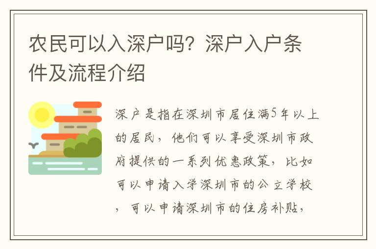 農民可以入深戶嗎？深戶入戶條件及流程介紹