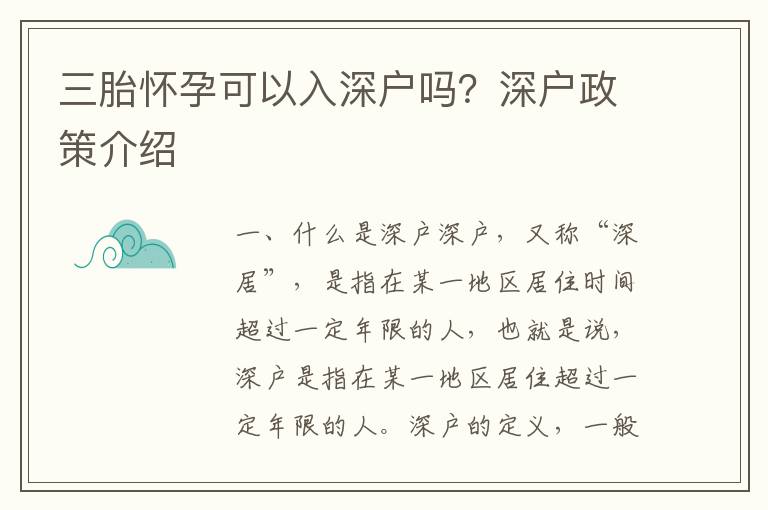 三胎懷孕可以入深戶嗎？深戶政策介紹