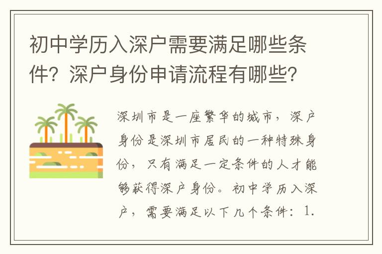 初中學歷入深戶需要滿足哪些條件？深戶身份申請流程有哪些？