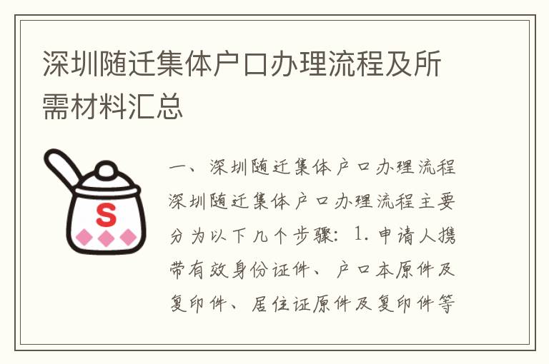 深圳隨遷集體戶口辦理流程及所需材料匯總