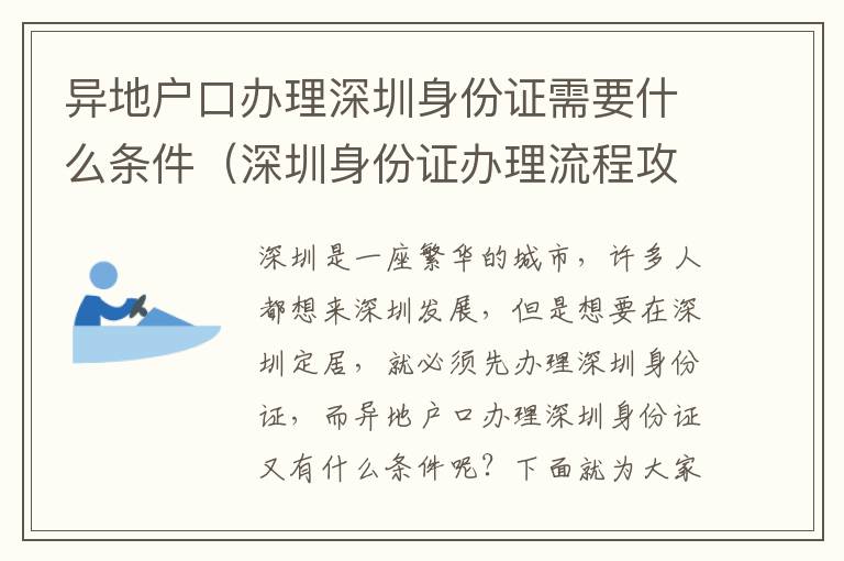 異地戶口辦理深圳身份證需要什么條件（深圳身份證辦理流程攻略）