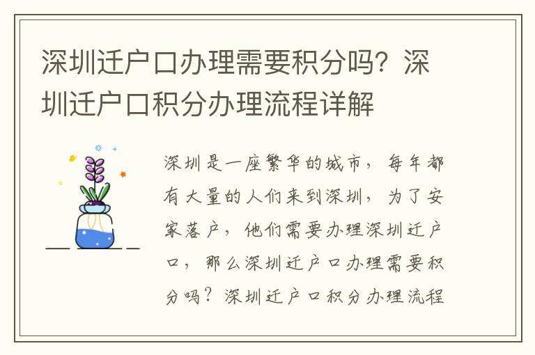 深圳遷戶口辦理需要積分嗎？深圳遷戶口積分辦理流程詳解