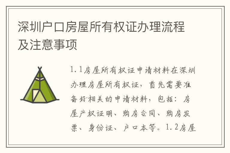 深圳戶口房屋所有權證辦理流程及注意事項