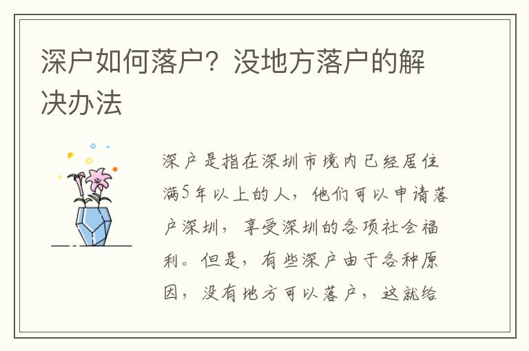 深戶如何落戶？沒地方落戶的解決辦法