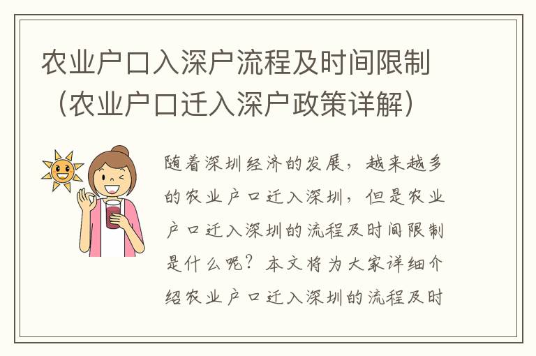 農業戶口入深戶流程及時間限制（農業戶口遷入深戶政策詳解）