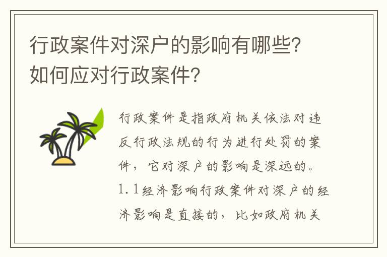 行政案件對深戶的影響有哪些？如何應對行政案件？