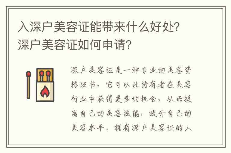 入深戶美容證能帶來什么好處？深戶美容證如何申請？