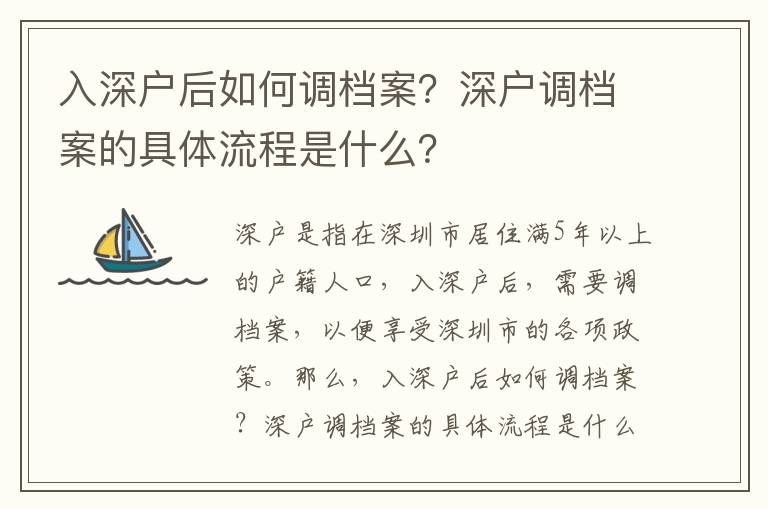 入深戶后如何調檔案？深戶調檔案的具體流程是什么？