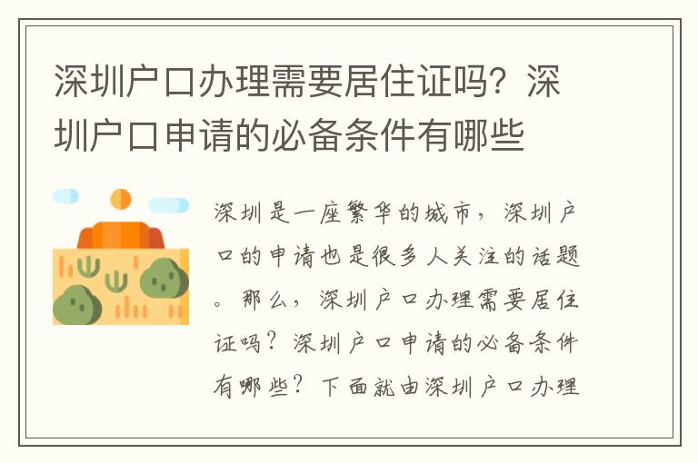 深圳戶口辦理需要居住證嗎？深圳戶口申請的必備條件有哪些