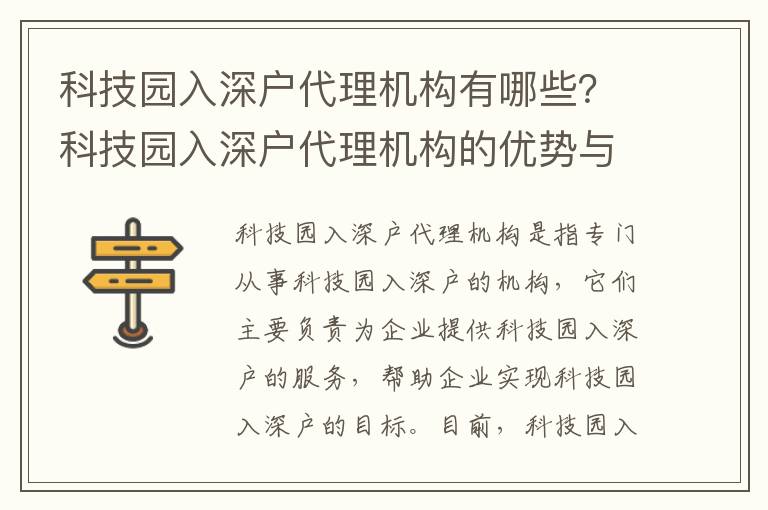 科技園入深戶代理機構有哪些？科技園入深戶代理機構的優勢與劣勢