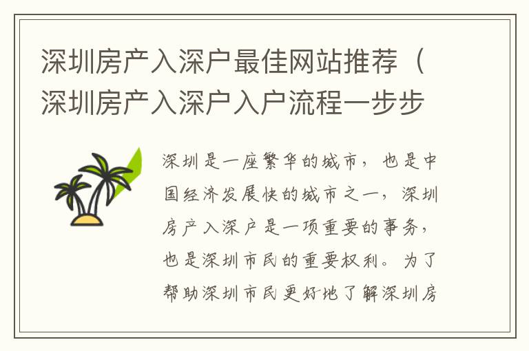 深圳房產入深戶最佳網站推薦（深圳房產入深戶入戶流程一步步搞定）