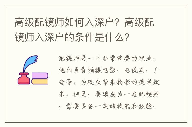 高級配鏡師如何入深戶？高級配鏡師入深戶的條件是什么？