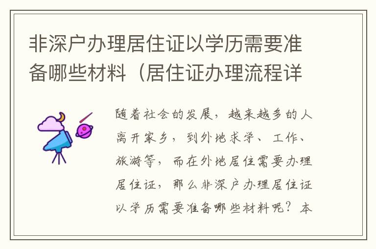 非深戶辦理居住證以學歷需要準備哪些材料（居住證辦理流程詳解）