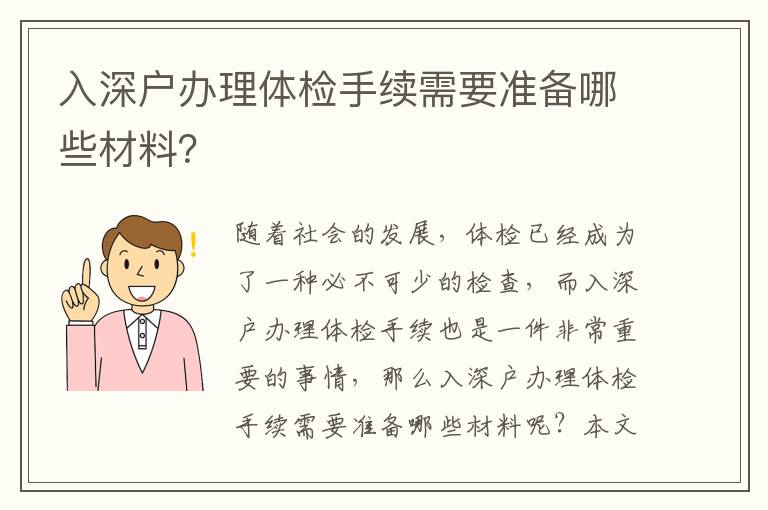 入深戶辦理體檢手續需要準備哪些材料？