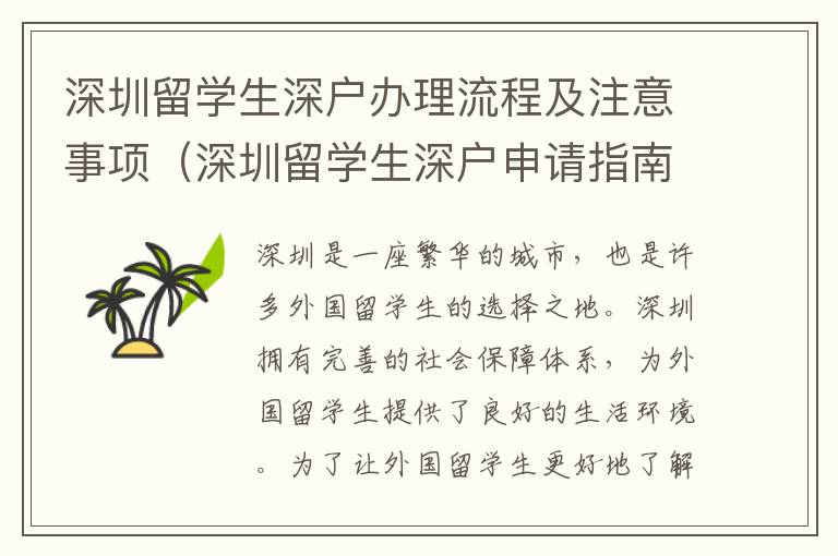 深圳留學生深戶辦理流程及注意事項（深圳留學生深戶申請指南）