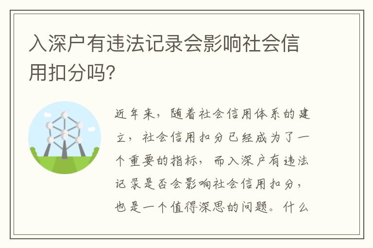 入深戶有違法記錄會影響社會信用扣分嗎？