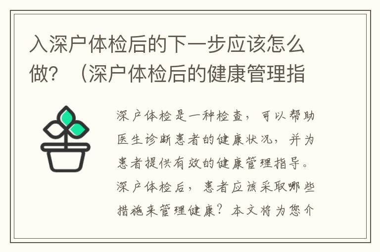 入深戶體檢后的下一步應該怎么做？（深戶體檢后的健康管理指導）