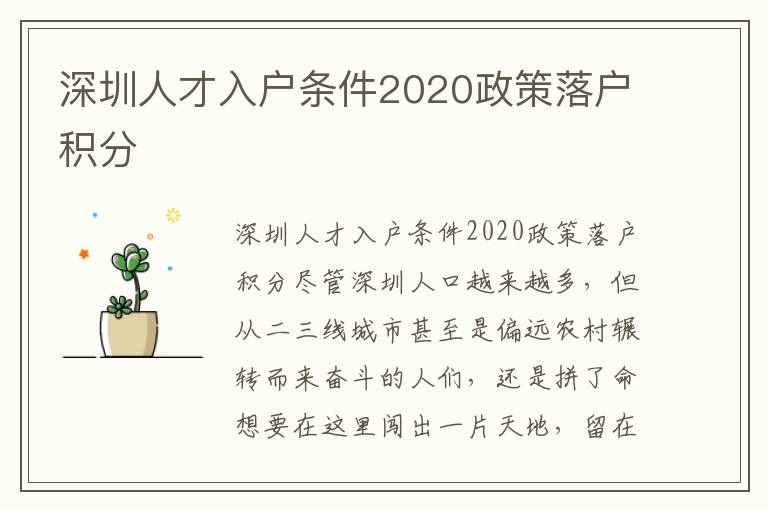 深圳人才入戶條件2020政策落戶積分