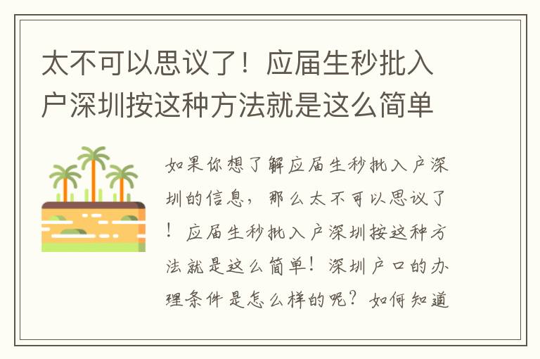 太不可以思議了！應屆生秒批入戶深圳按這種方法就是這么簡單！