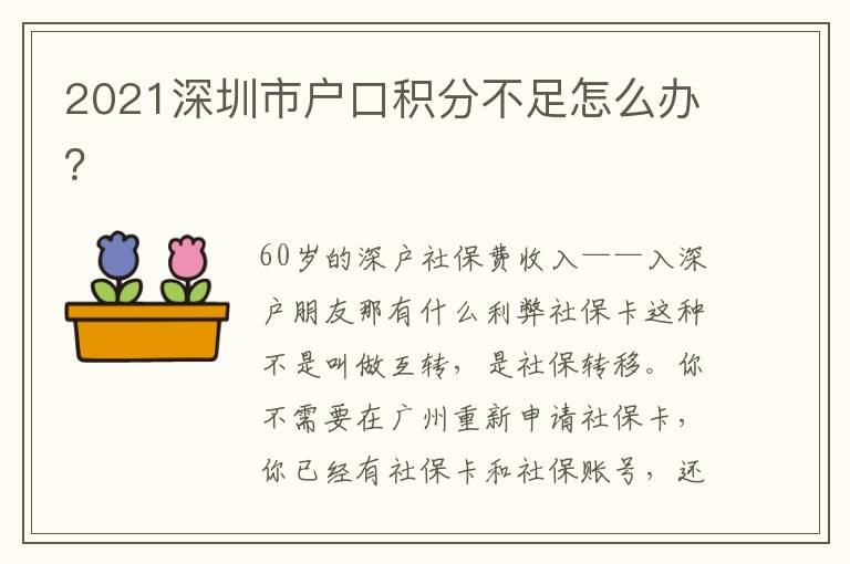 2021深圳市戶口積分不足怎么辦？
