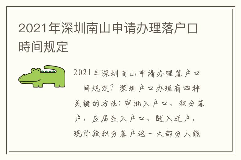 2021年深圳南山申請辦理落戶口時間規定