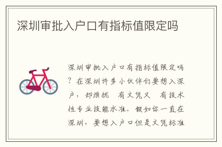 深圳審批入戶口有指標值限定嗎