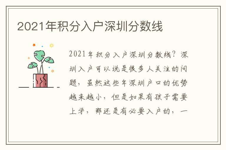 2021年積分入戶深圳分數線