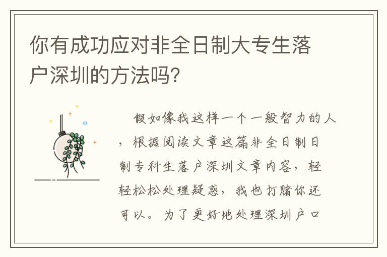 你有成功應對非全日制大專生落戶深圳的方法嗎？