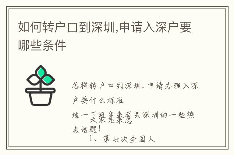 如何轉戶口到深圳,申請入深戶要哪些條件