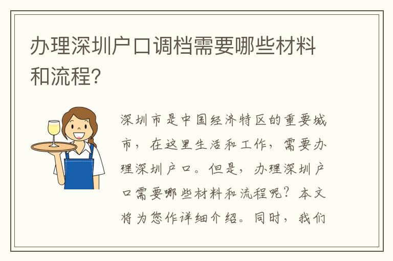 辦理深圳戶口調檔需要哪些材料和流程？