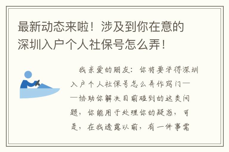 最新動態來啦！涉及到你在意的深圳入戶個人社保號怎么弄！