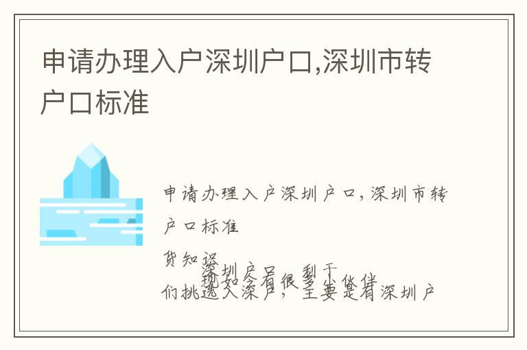 申請辦理入戶深圳戶口,深圳市轉戶口標準