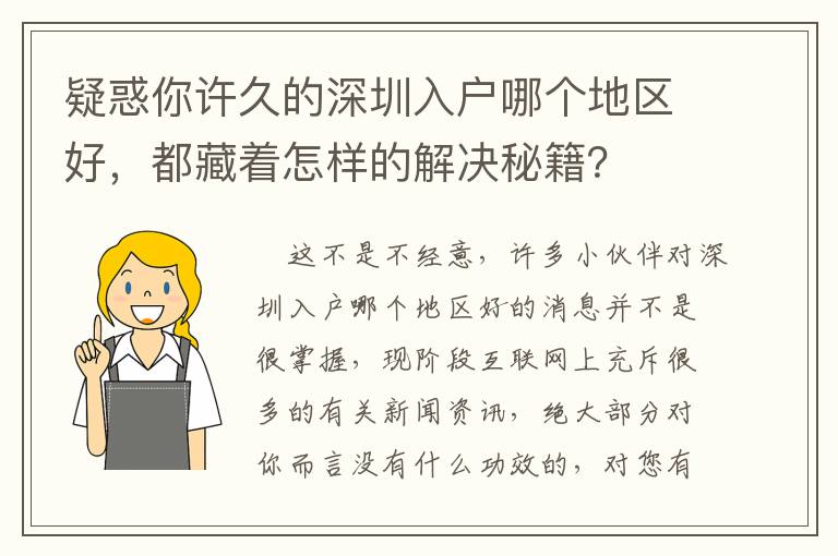 疑惑你許久的深圳入戶哪個地區好，都藏著怎樣的解決秘籍？