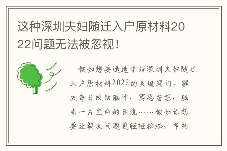 這種深圳夫婦隨遷入戶原材料2022問題無法被忽視！